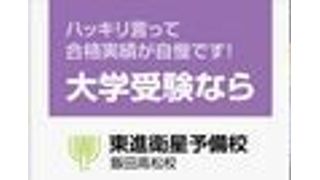 東進衛星予備校【ASUNARO】