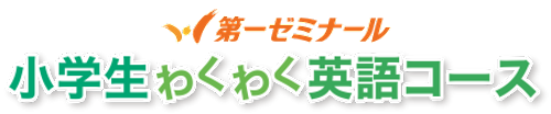 第一ゼミナール 小学生わくわく英語コース