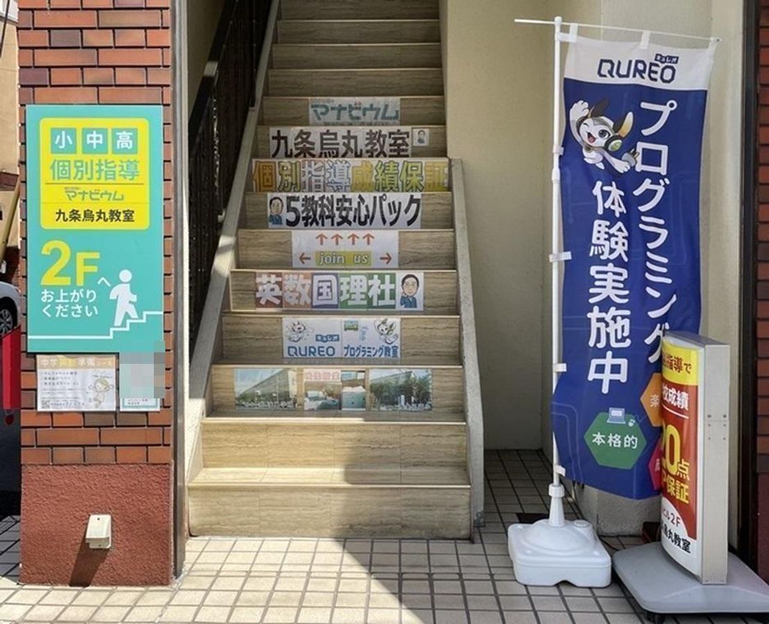 個別指導のマナビウム 九条烏丸教室1