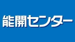 能開センター【広島県・香川県】