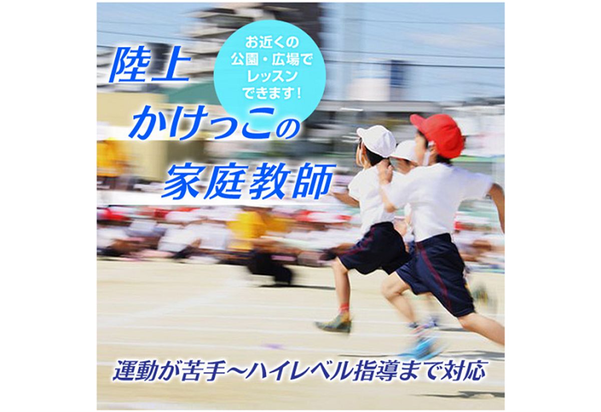 体育・スポーツ家庭教師ファースト　かけっこ/陸上 教室 0