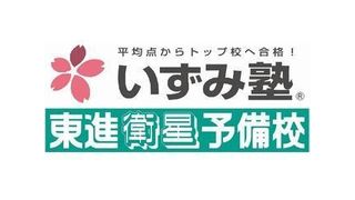 東進衛星予備校【いずみ塾】