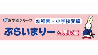 ぷらいまりー幼児教室