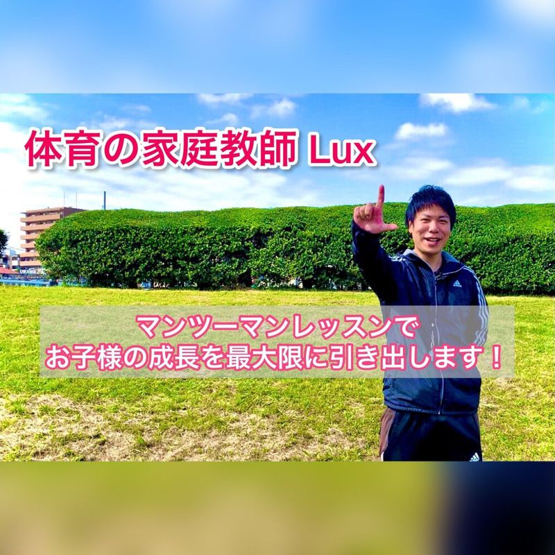 体育の家庭教師Lux【体育全般】 神奈川エリアの様子