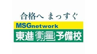 東進衛星予備校【MSGnetwork】