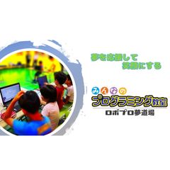 みんなのプログラミング教室～ロボプロ夢道場～ 教室 0